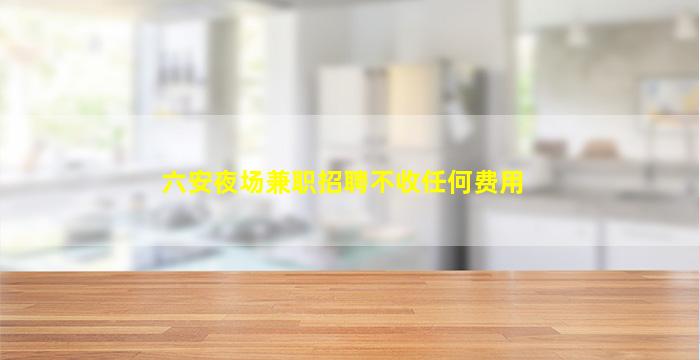伊春夜场招聘