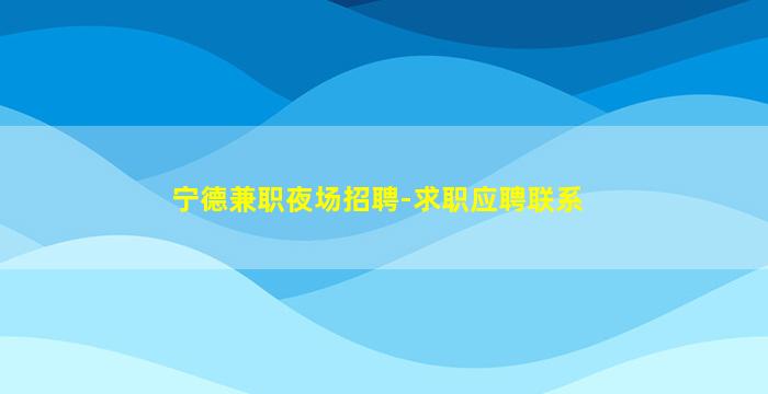 吕梁KTV招聘