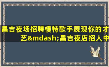 河南夜场招聘